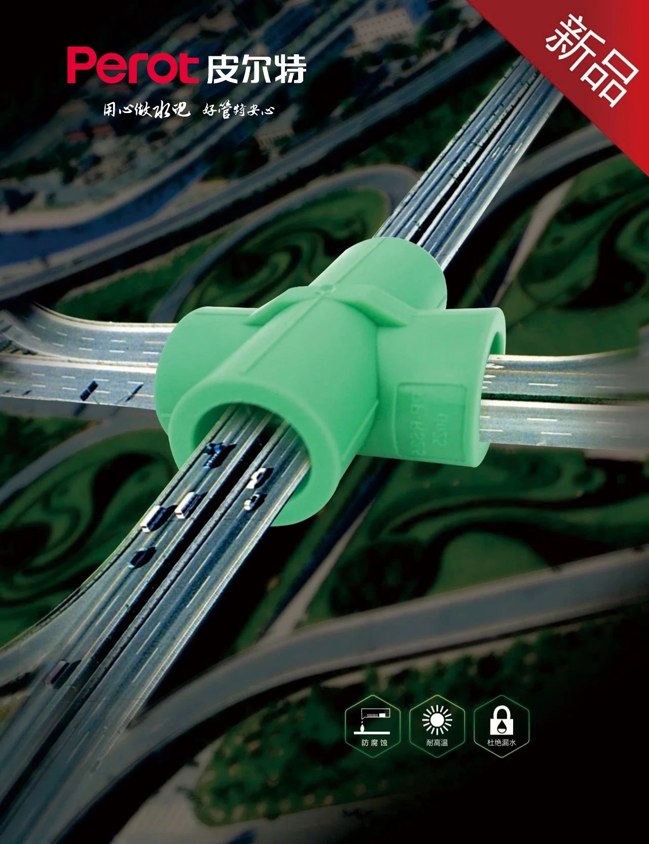 新品丨尊龙凯时过桥四通：让施工更直爽，让用水更清爽